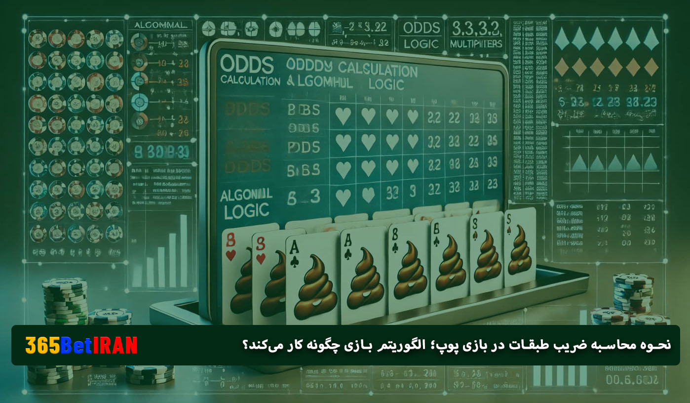 نحوه محاسبه ضریب طبقات در بازی پوپ؛ الگوریتم بازی چگونه کار می‌کند؟