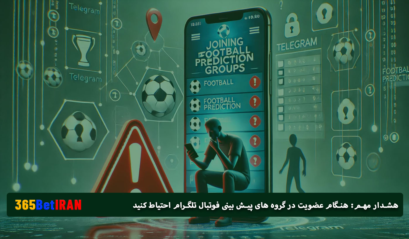 هنگام عضویت در گروه های پیش بینی فوتبال تلگرام احتیاط کنید