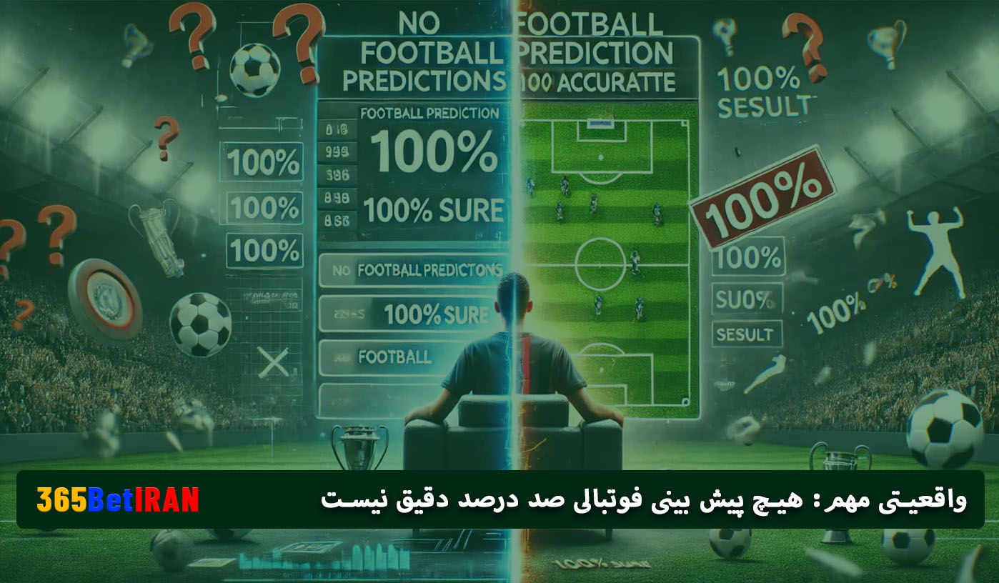 واقعیتی مهم: هیچ پیش بینی فوتبالی صد درصد دقیق نیست