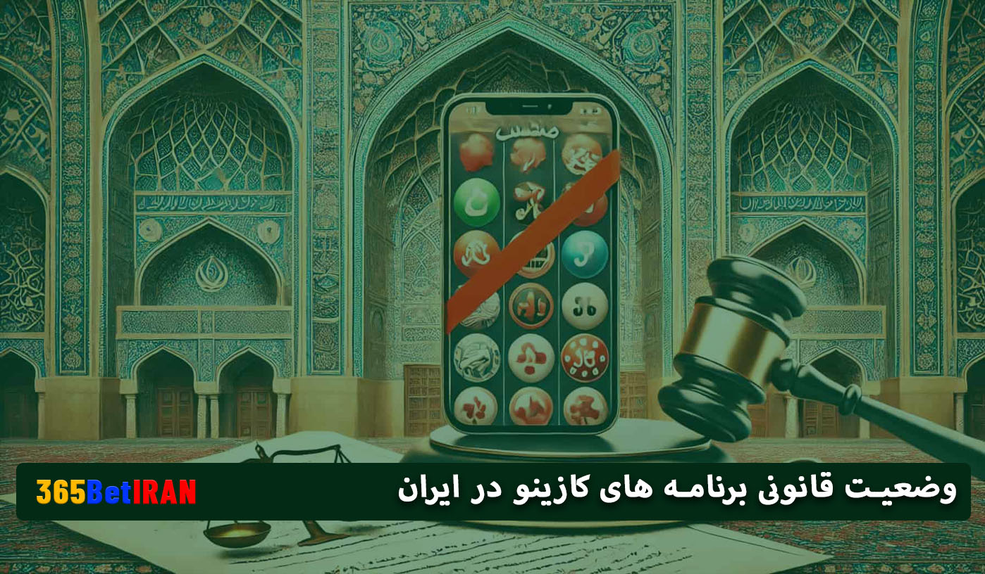 وضعیت قانونی برنامه های کازینو در ایران