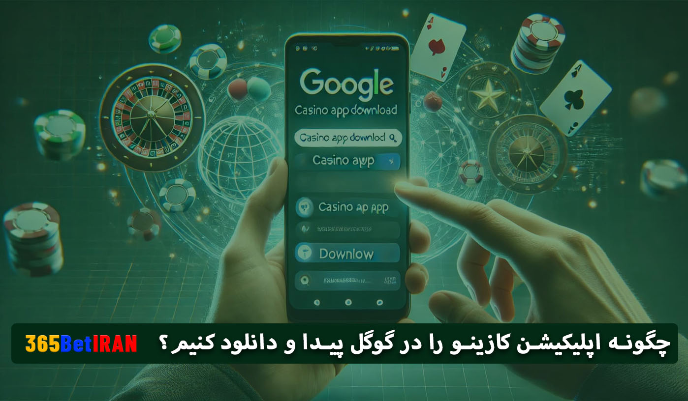 چگونه اپلیکیشن کازینو را در گوگل پیدا و دانلود کنیم؟