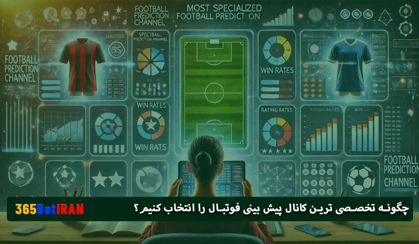 چگونه تخصصی ترین کانال پیش بینی فوتبال را انتخاب کنیم؟