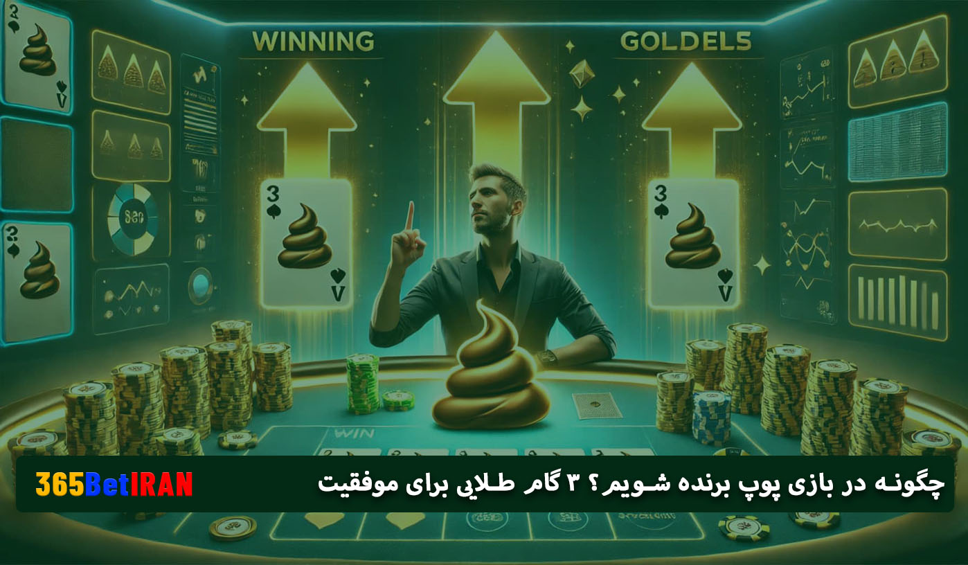 چگونه در بازی پوپ برنده شویم؟ ۳ گام طلایی برای موفقیت