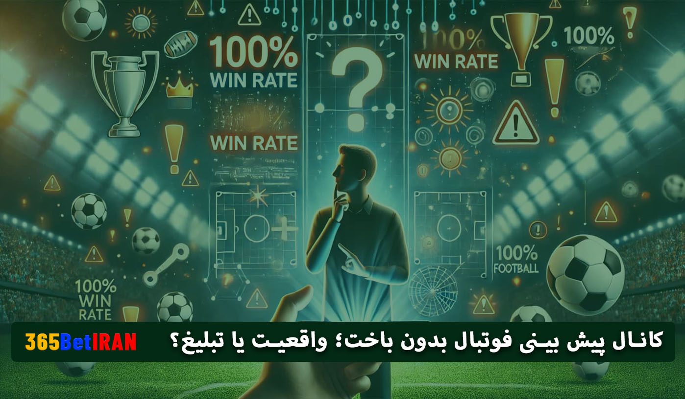 کانال پیش بینی فوتبال بدون باخت؛ واقعیت یا تبلیغ؟