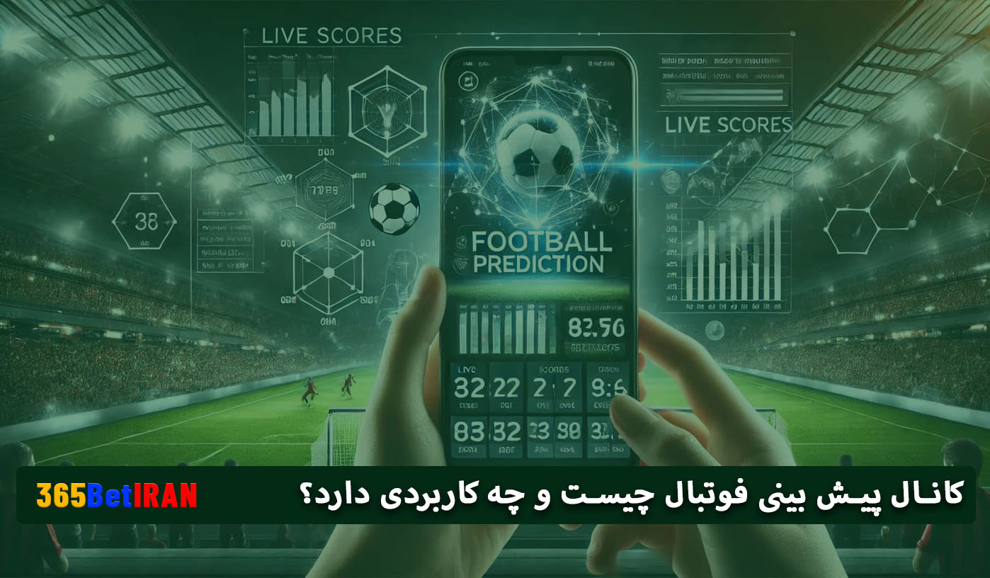کانال پیش بینی فوتبال چیست و چه کاربردی دارد؟