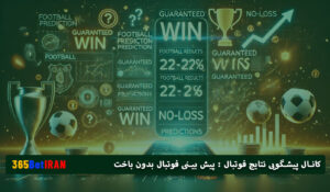کانال پیشگویی نتایج فوتبال : پیش بینی فوتبال بدون باخت