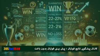 کانال پیشگویی نتایج فوتبال : پیش بینی فوتبال بدون باخت