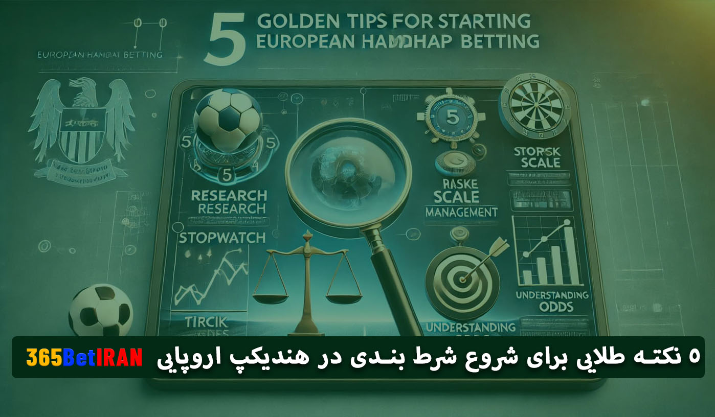 ۵ نکته طلایی برای شروع شرط بندی در هندیکپ اروپایی