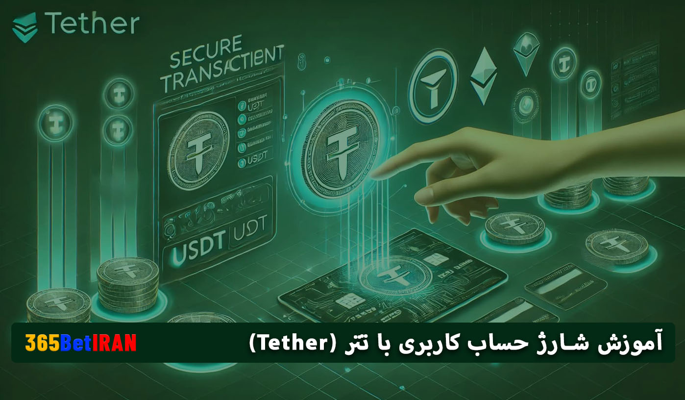 آموزش شارژ حساب کاربری با تتر (Tether)