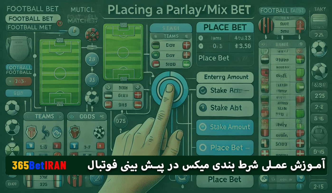 آموزش عملی شرط بندی میکس در پیش بینی فوتبال