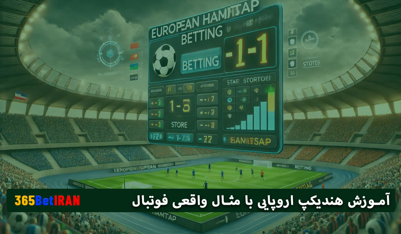 آموزش هندیکپ اروپایی با مثال واقعی فوتبال