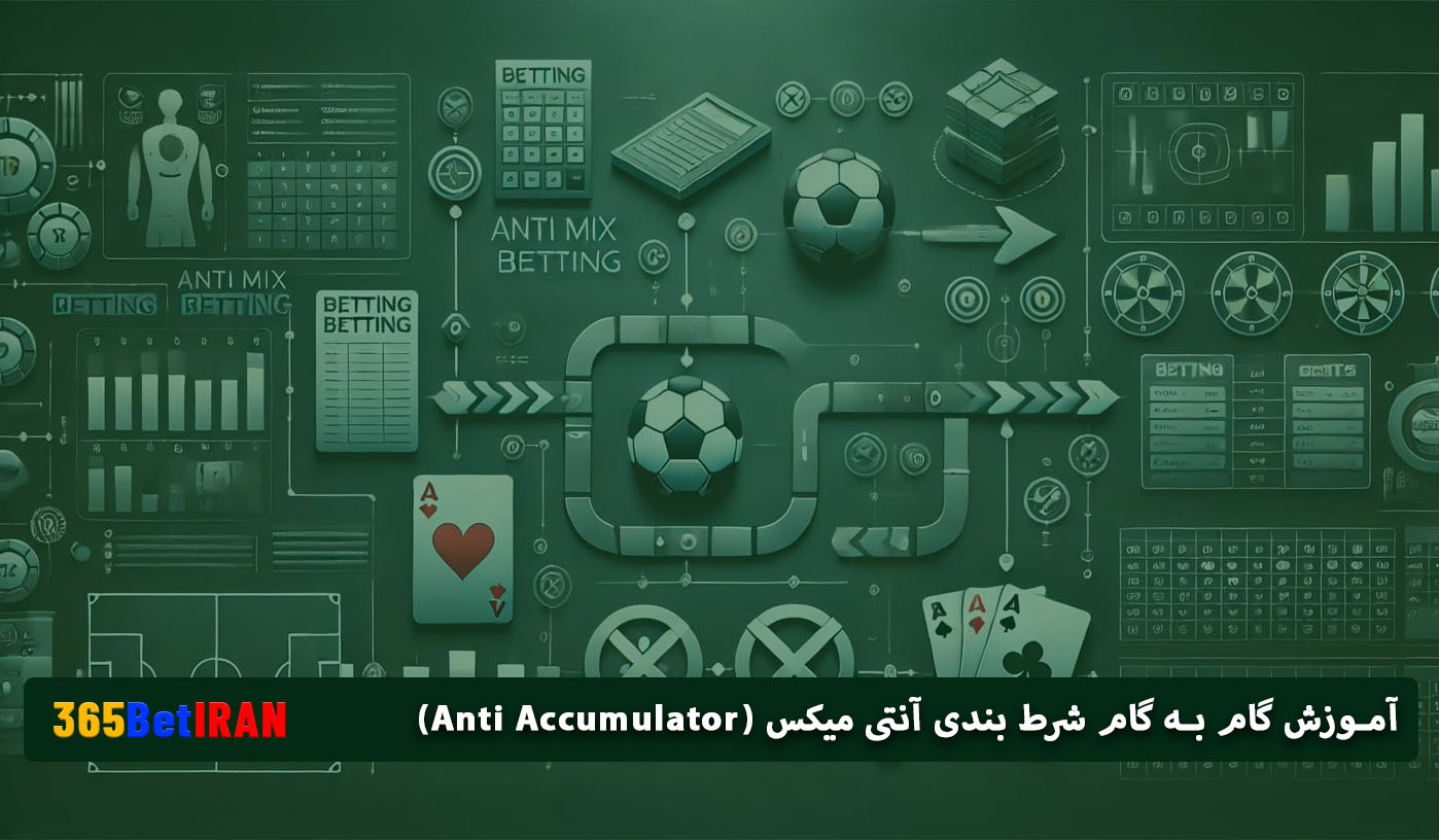 آموزش گام به گام شرط بندی آنتی میکس (Anti Accumulator)
