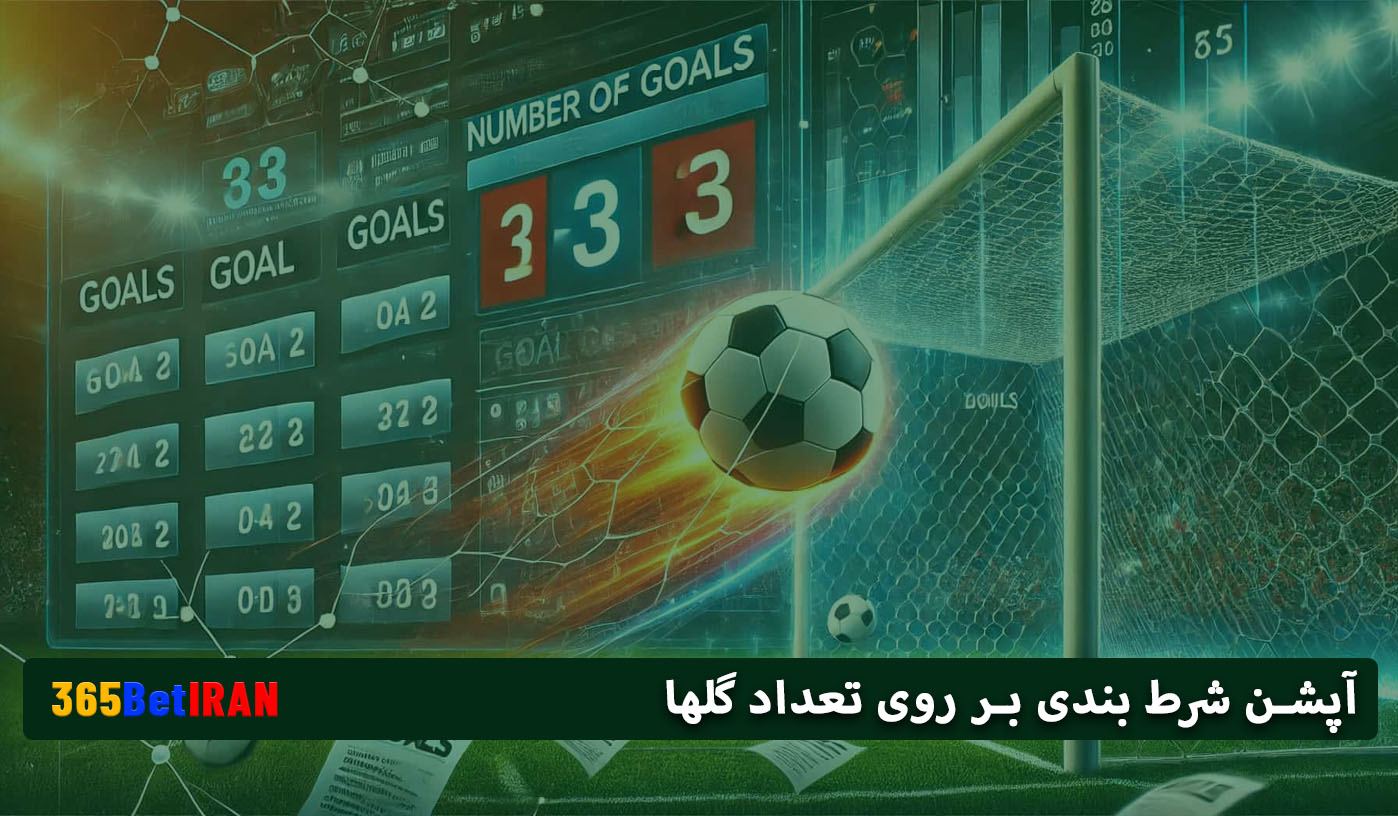 آپشن شرط بندی بر روی تعداد گلها