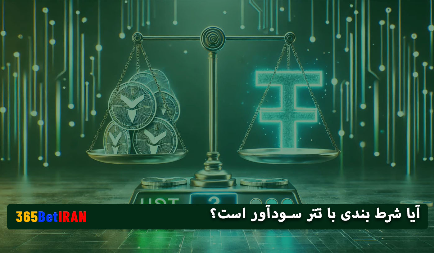آیا شرط بندی با تتر سودآور است؟