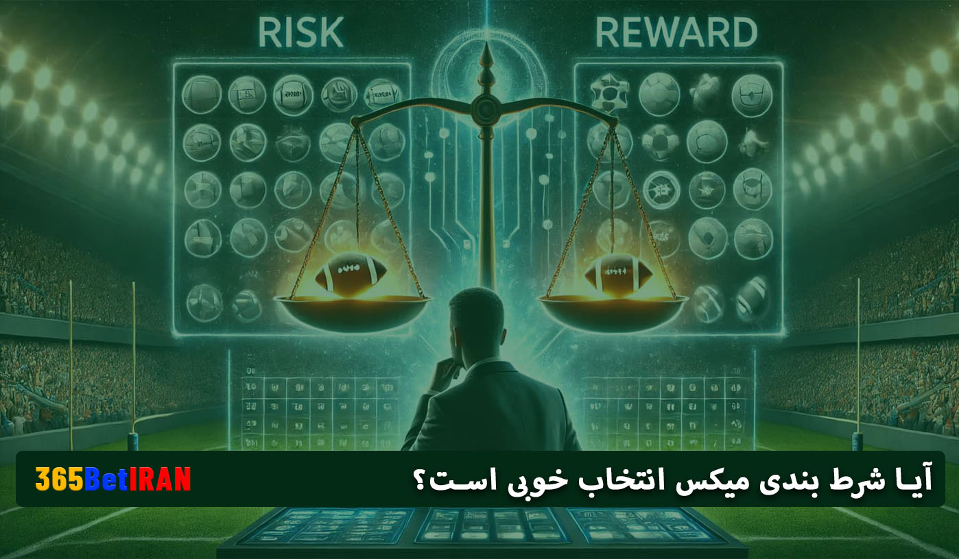 آیا شرط بندی میکس انتخاب خوبی است؟
