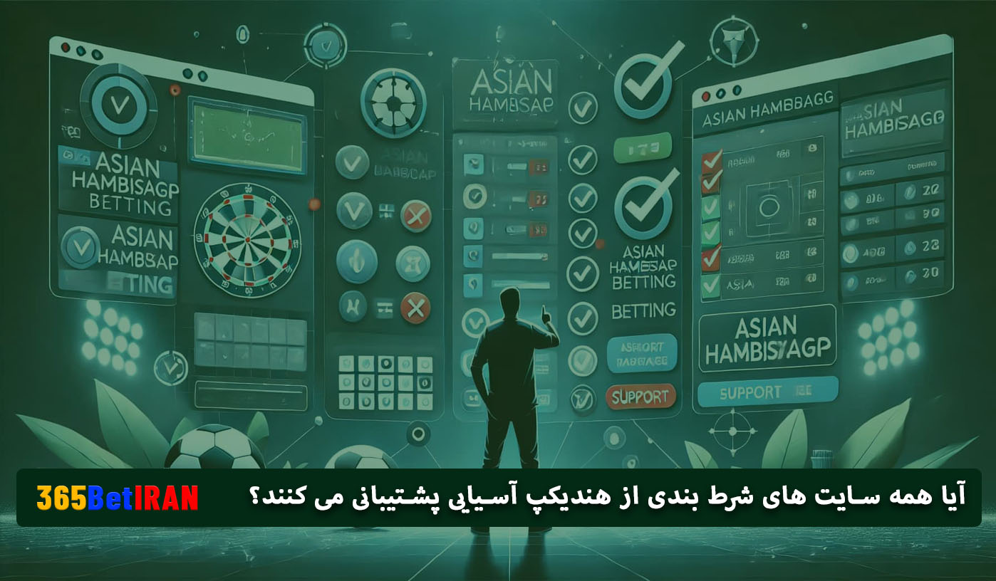 آیا همه سایت های شرط بندی از هندیکپ آسیایی پشتیبانی می کنند؟