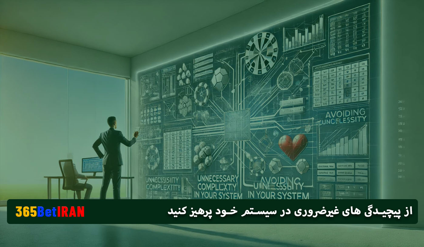 از پیچیدگی های غیرضروری در سیستم خود پرهیز کنید