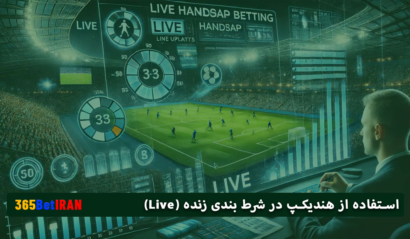 استفاده از هندیکپ در شرط بندی زنده (Live)