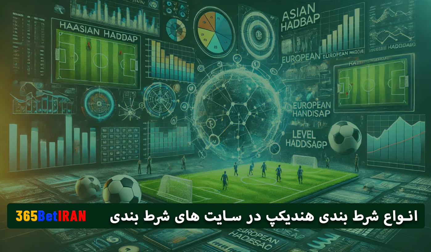 انواع شرط بندی هندیکپ در سایت های شرط بندی