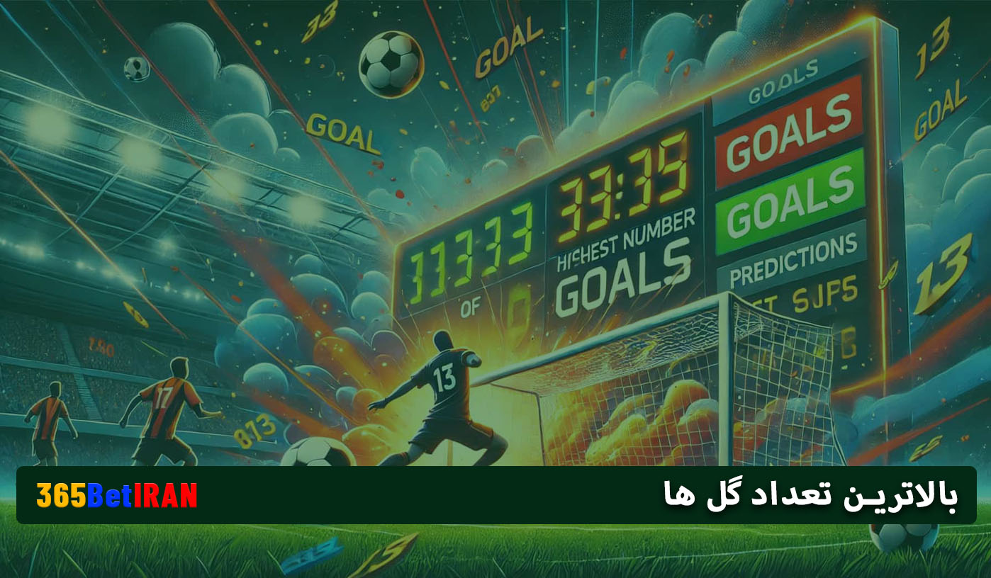 بالاترین تعداد گل‌ ها