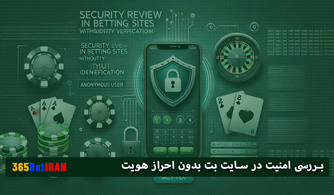 بررسی امنیت در سایت بت بدون احراز هویت