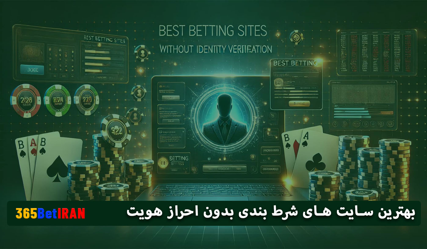 بهترین سایت های شرط بندی بدون احراز هویت