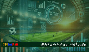 بهترین گزینه برای شرط بندی فوتبال