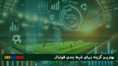 بهترین گزینه برای شرط بندی فوتبال