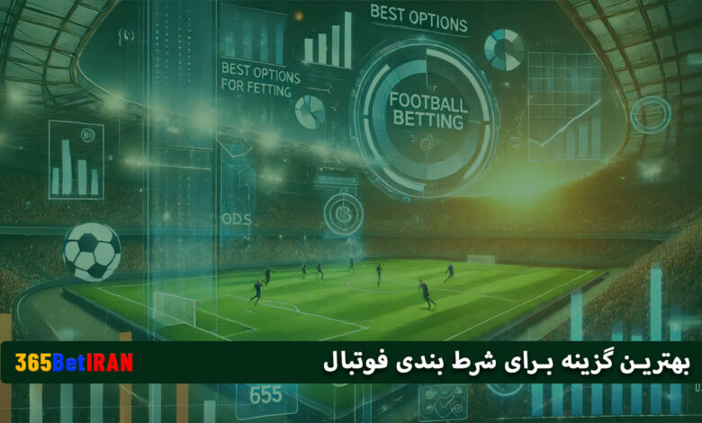 بهترین گزینه برای شرط بندی فوتبال