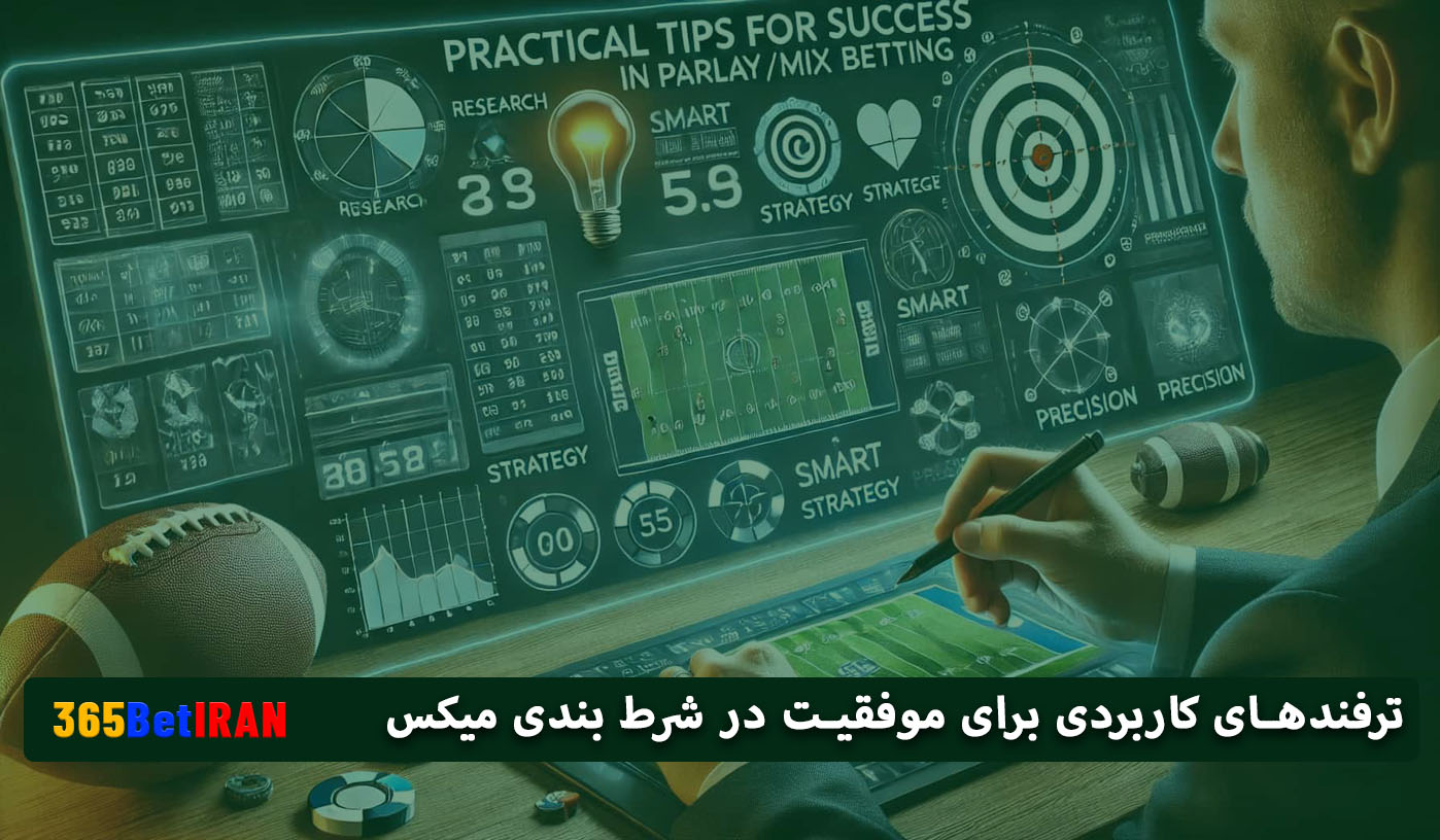 ترفندهای کاربردی برای موفقیت در شرط بندی میکس