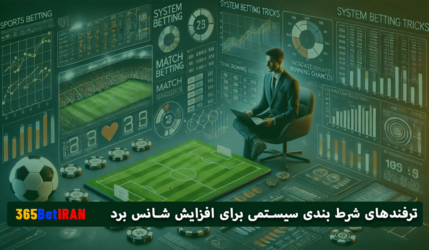 ترفندهای شرط بندی سیستمی برای افزایش شانس برد