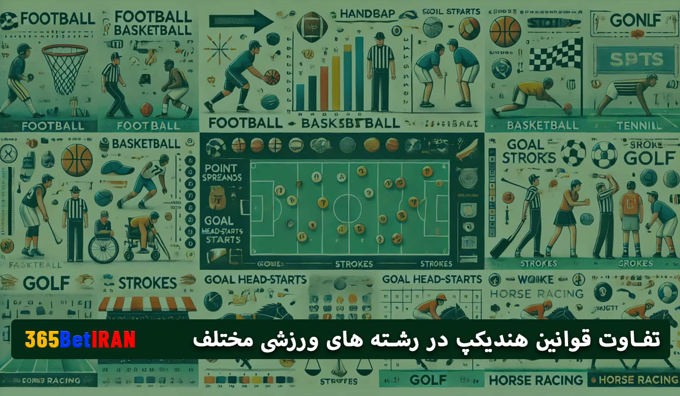 تفاوت قوانین هندیکپ در رشته های ورزشی مختلف