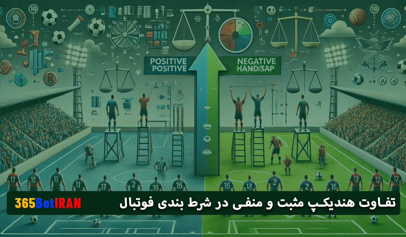 تفاوت هندیکپ مثبت و منفی در شرط بندی فوتبال