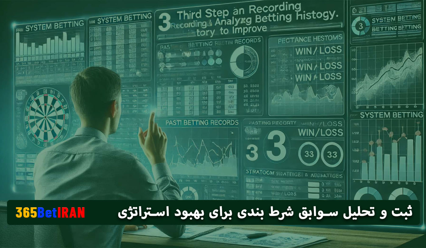 ثبت و تحلیل سوابق شرط بندی برای بهبود استراتژی
