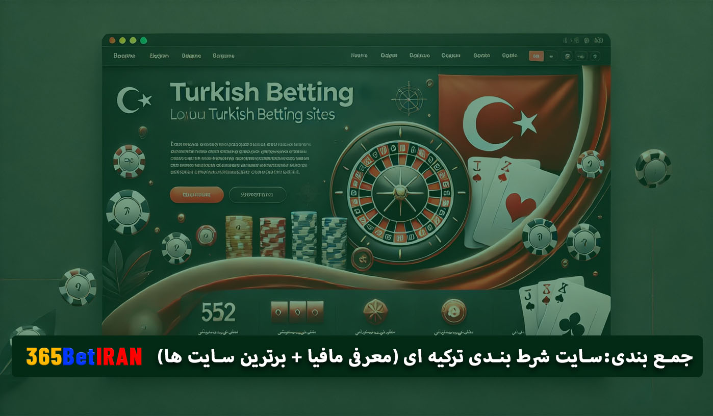 جمع بندی:سایت شرط بندی ترکیه ای (معرفی مافیا + برترین سایت ها)