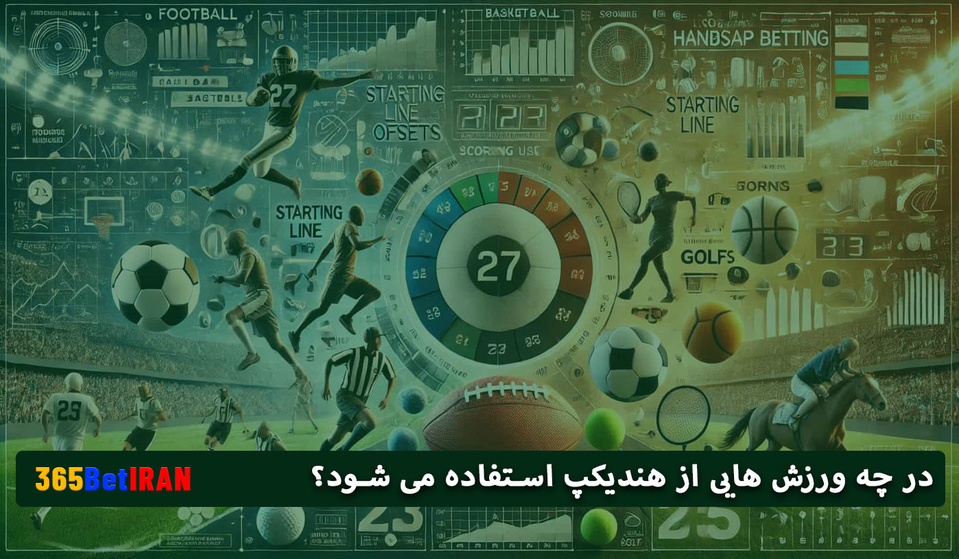 در چه ورزش هایی از هندیکپ استفاده می شود؟