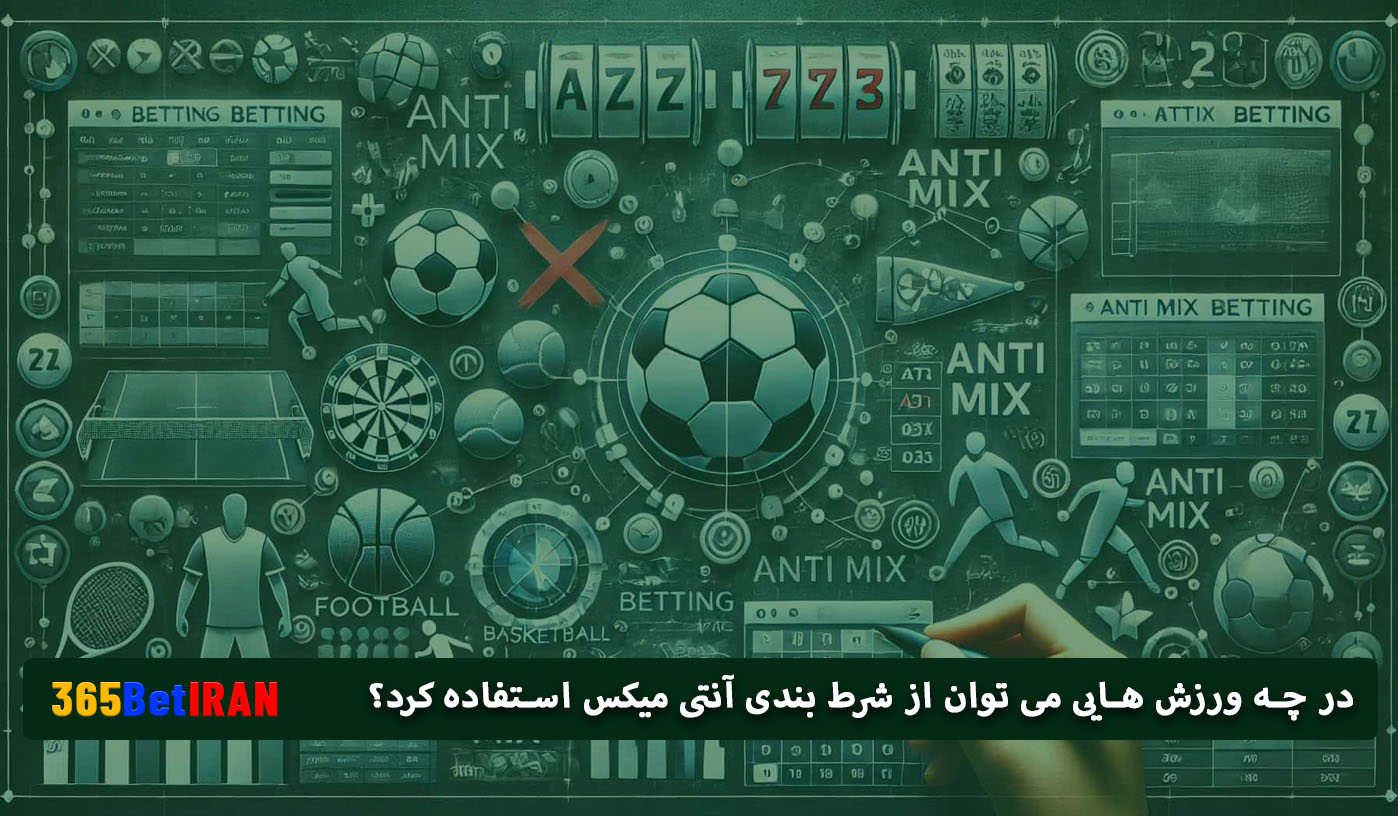 در چه ورزش هایی می توان از شرط بندی آنتی میکس استفاده کرد؟