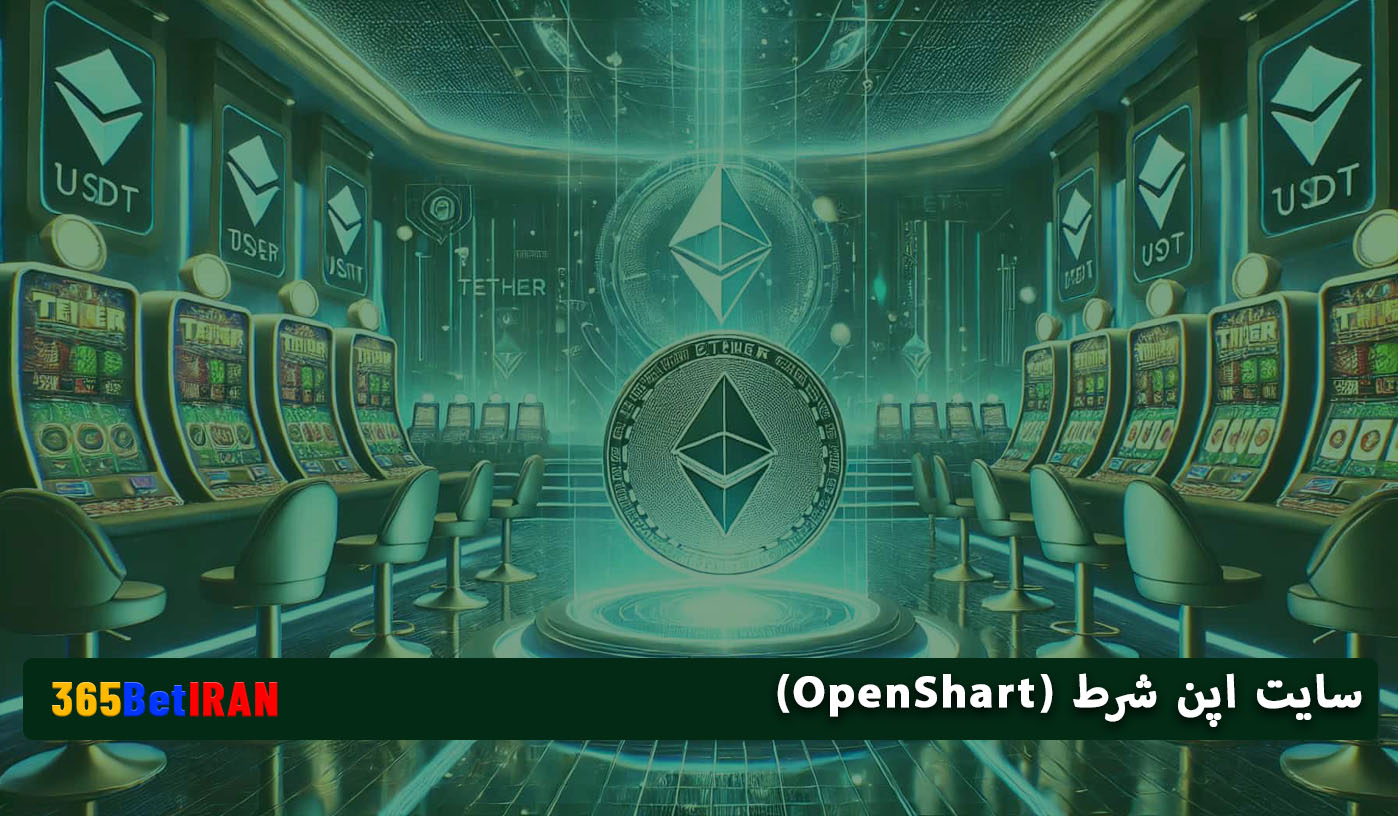 سایت اپن شرط (OpenShart)