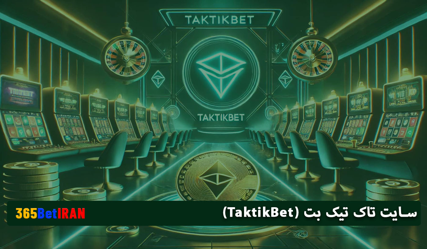 سایت تاک تیک بت (TaktikBet)