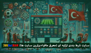 سایت شرط بندی ترکیه ای (معرفی مافیا+برترین سایت ها) YES