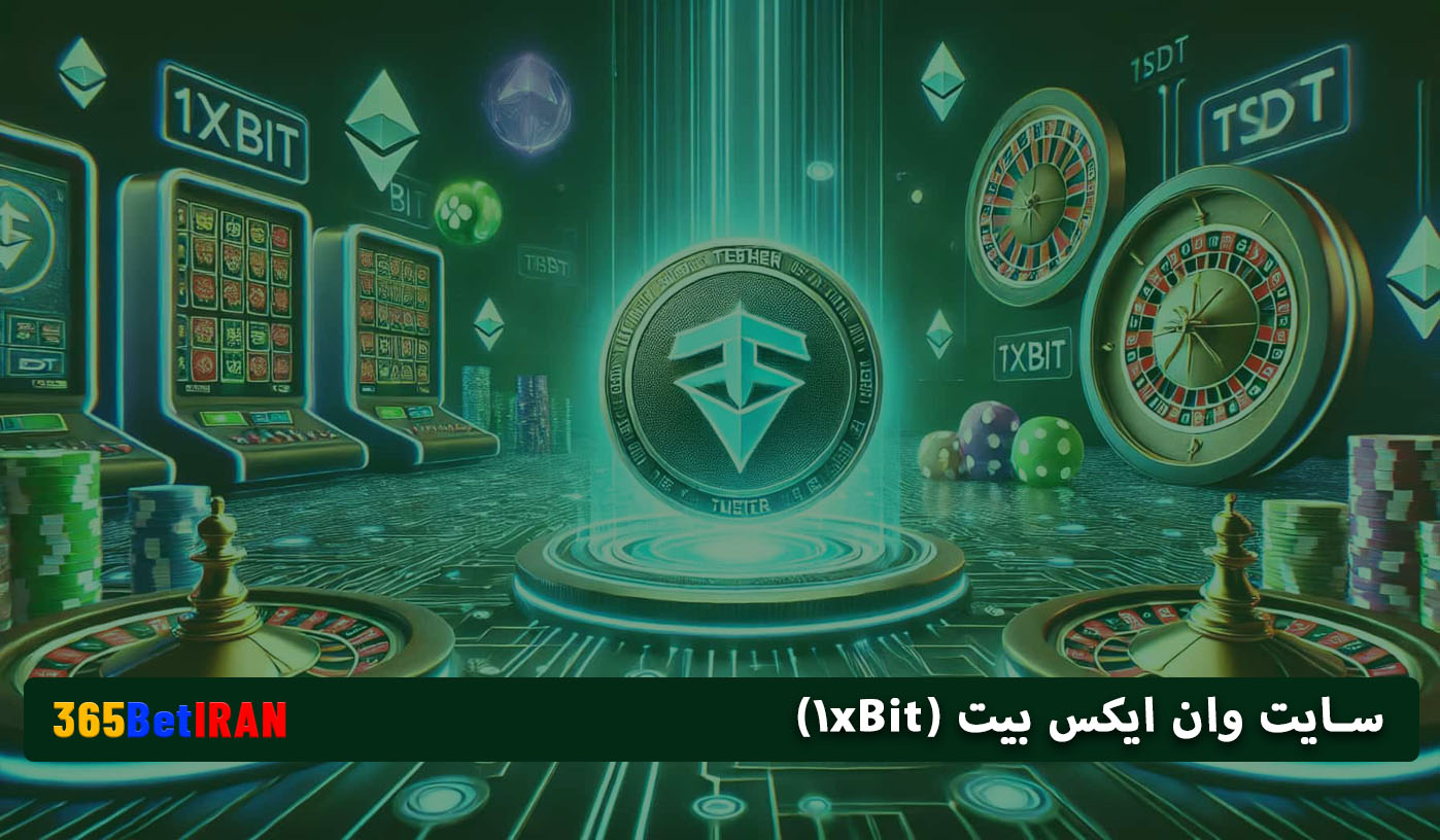 سایت وان ایکس بیت (1xBit)