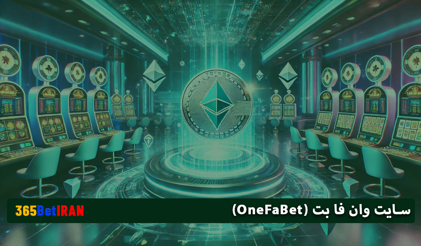 سایت وان فا بت (OneFaBet)