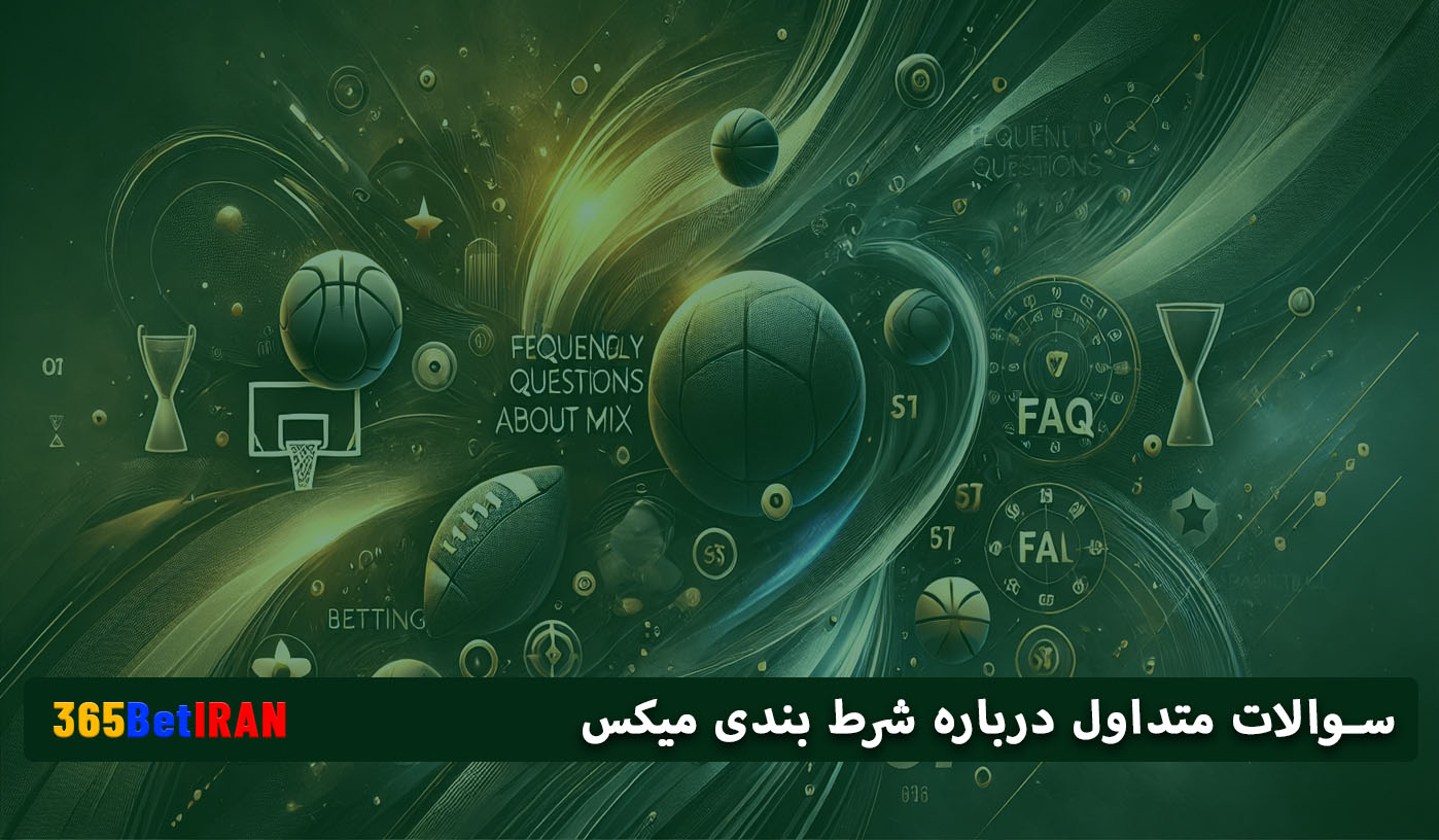سوالات متداول درباره شرط بندی میکس