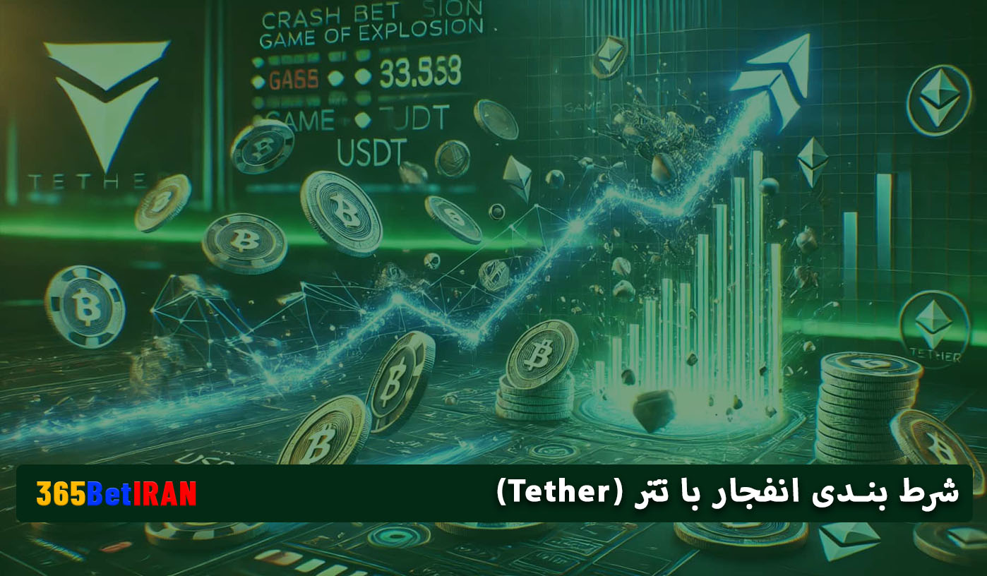 شرط بندی انفجار با تتر (Tether)