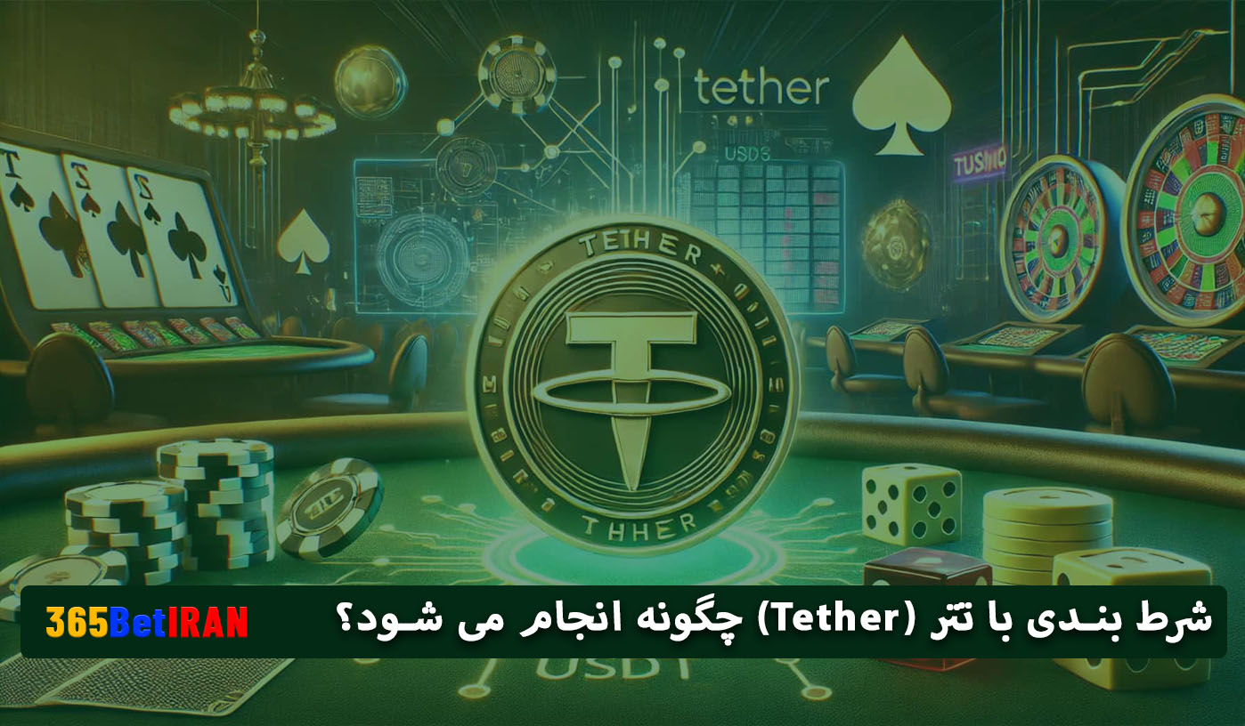 شرط بندی با تتر (Tether) چگونه انجام می شود؟