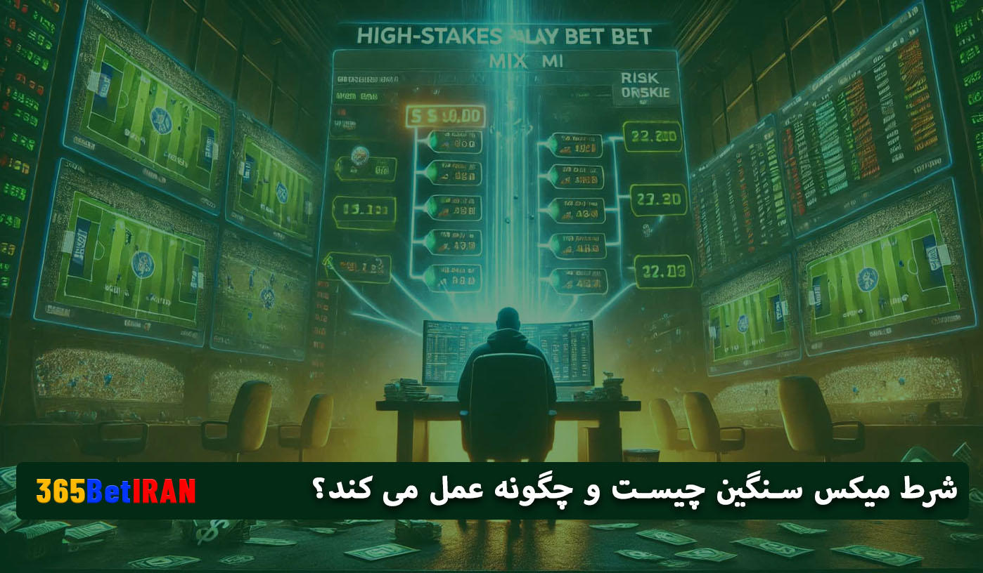 شرط میکس سنگین چیست و چگونه عمل می کند؟