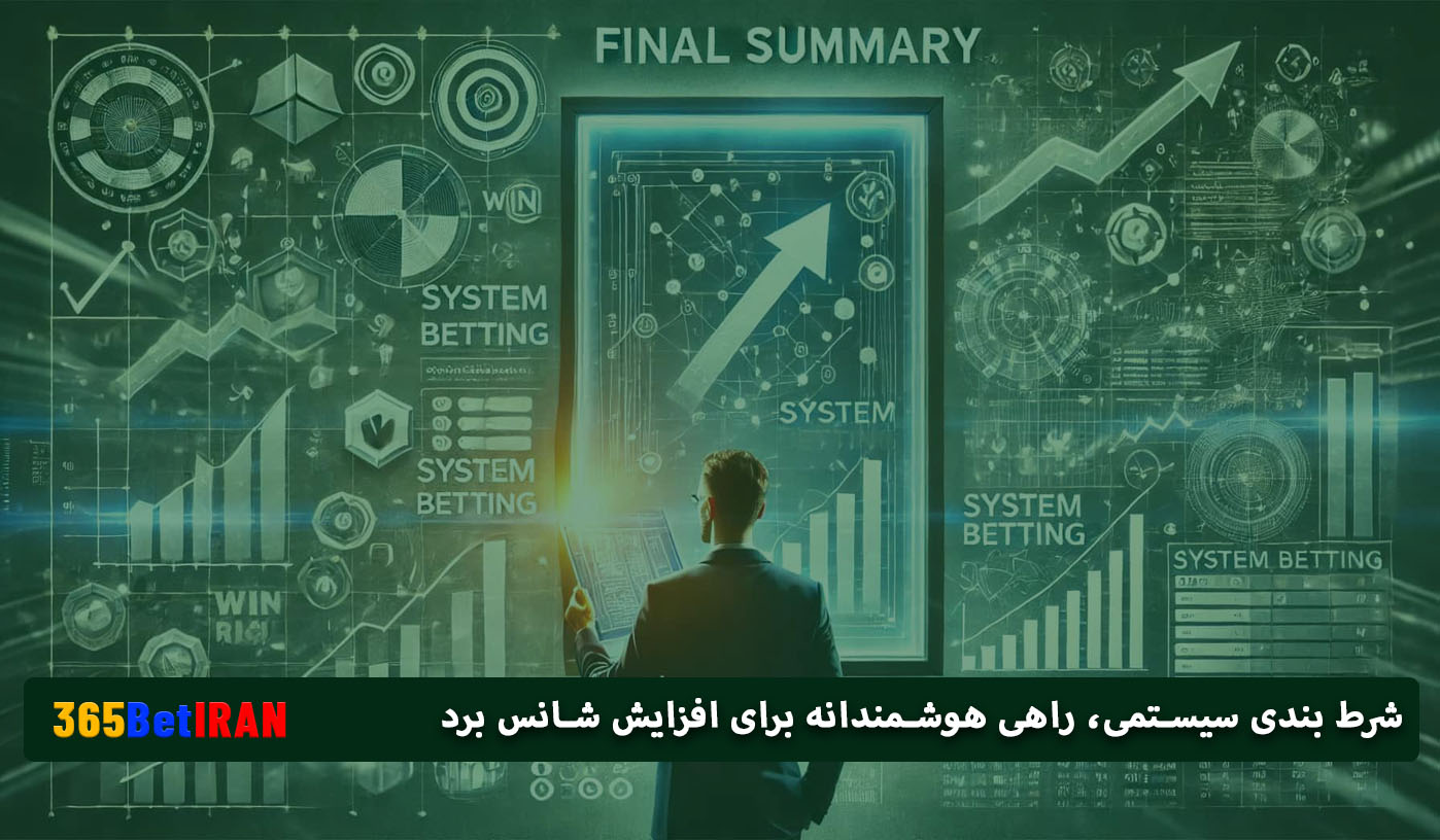 شرط بندی سیستمی، راهی هوشمندانه برای افزایش شانس برد