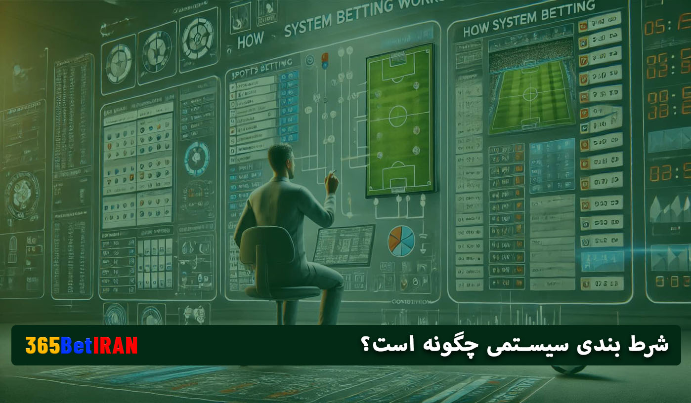 شرط بندی سیستمی چگونه است؟