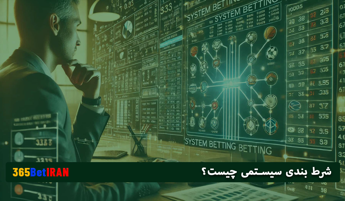 شرط بندی سیستمی چیست؟