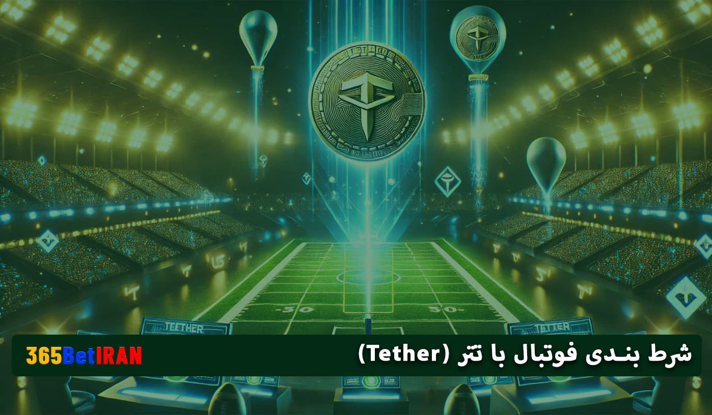 شرط بندی فوتبال با تتر (Tether)